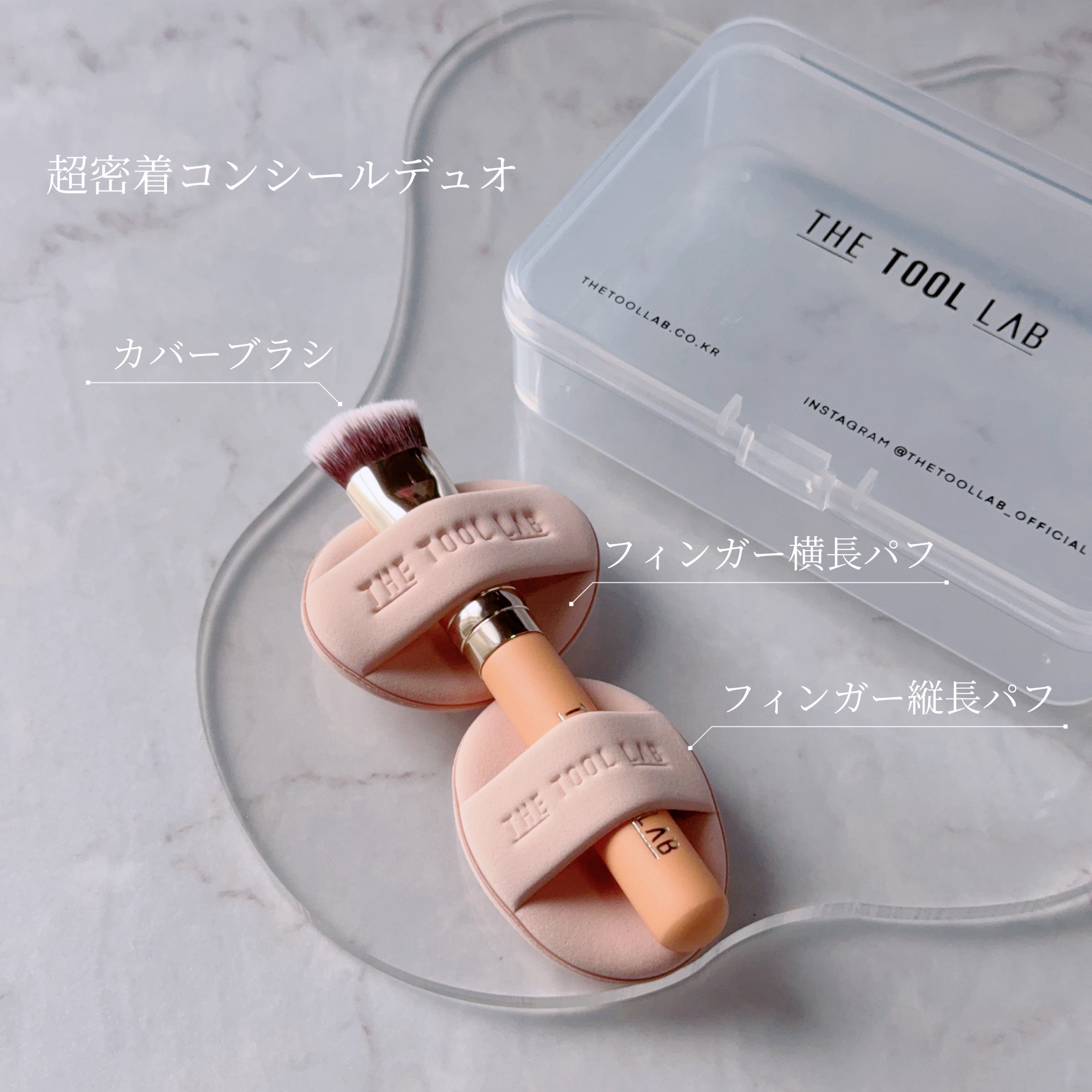 THE TOOL LAB 超密着コンシールデュオ/THE TOOL LAB/その他キットセットを使ったクチコミ（2枚目）