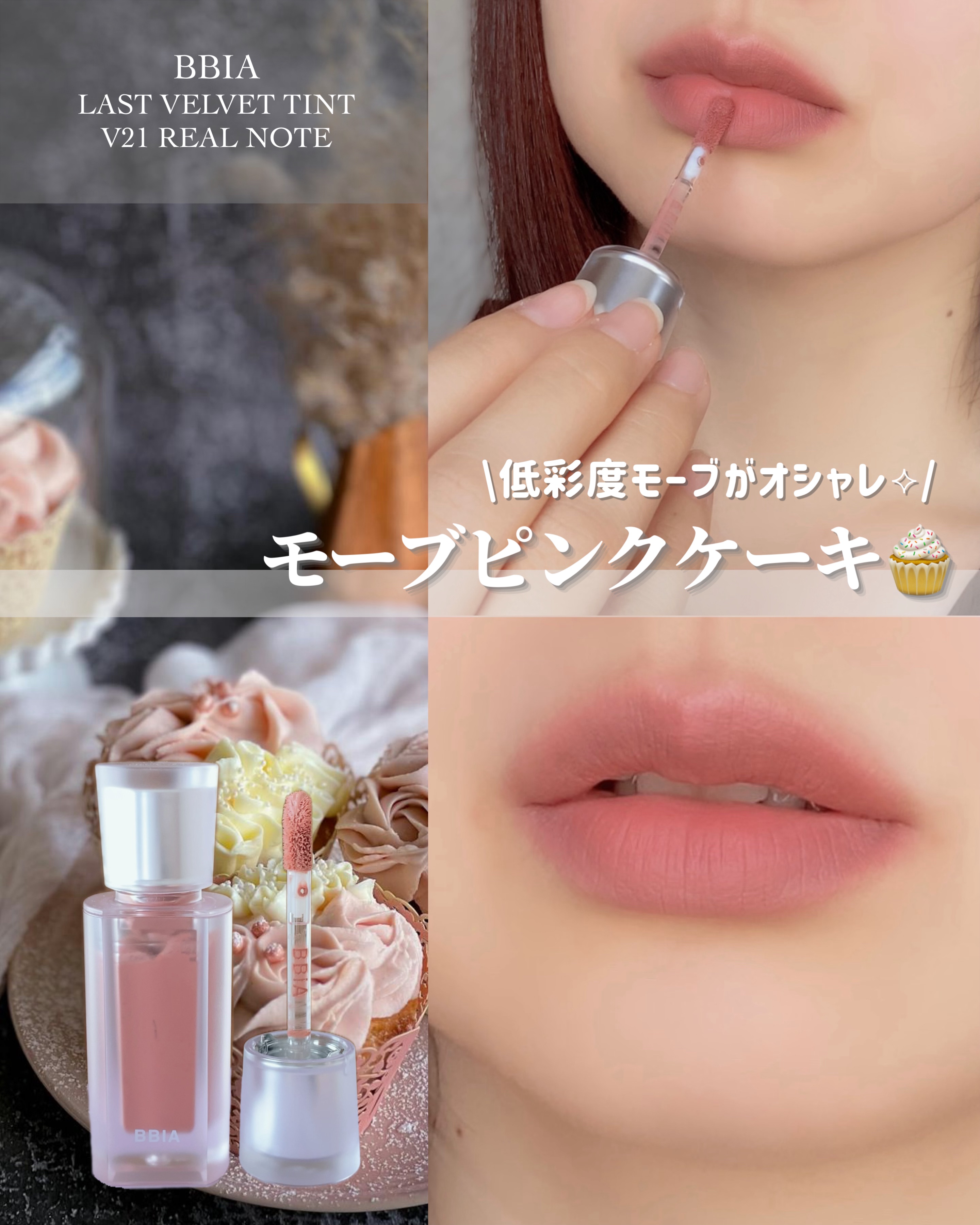 ラストベルベットティント/BBIA/口紅を使ったクチコミ（1枚目）