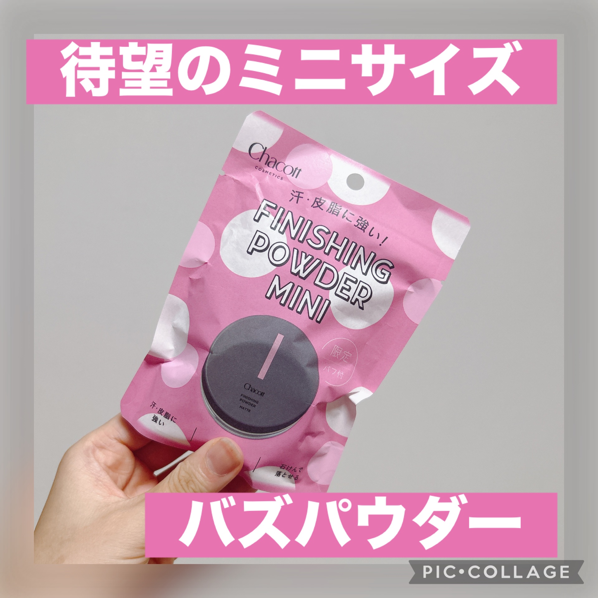  ✔︎チャコット・コスメティクス フィニッシングパウダー マット 790 クリア ミニサイズ
¥880(LIPSショッピング)

大好きなチャコットのパウダーからミニサイズが出ました🙌

ちょうど夏休みの旅行前だったので、持ち運びやすいこ