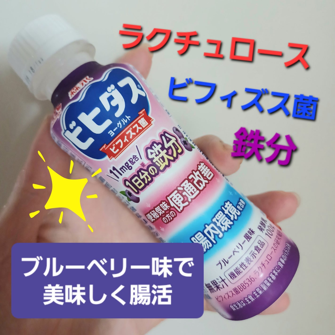 ビヒダスヨーグルト 便通改善 1日分の鉄分 ドリンクタイプ/ビヒダス/飲むヨーグルトを使ったクチコミ(1枚目)