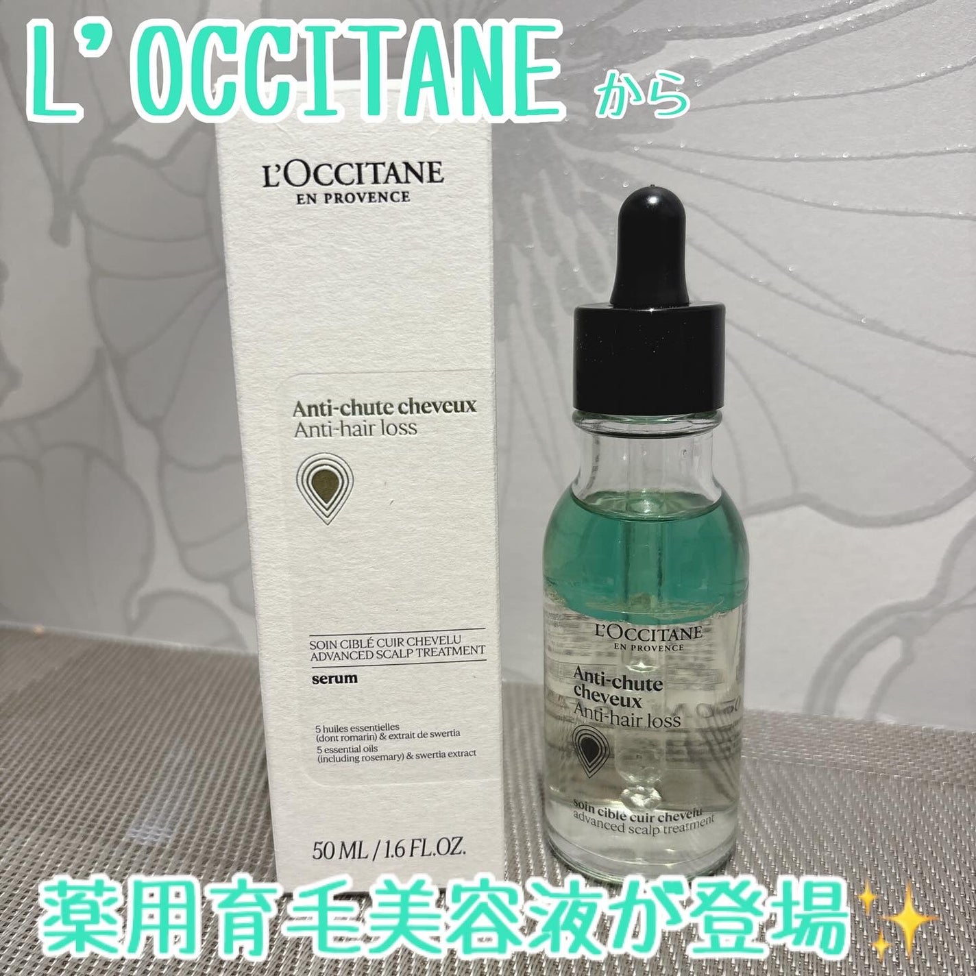 薬用 メディカル アンチヘアロスセラム/L'OCCITANE/頭皮ローションを使ったクチコミ(1枚目)