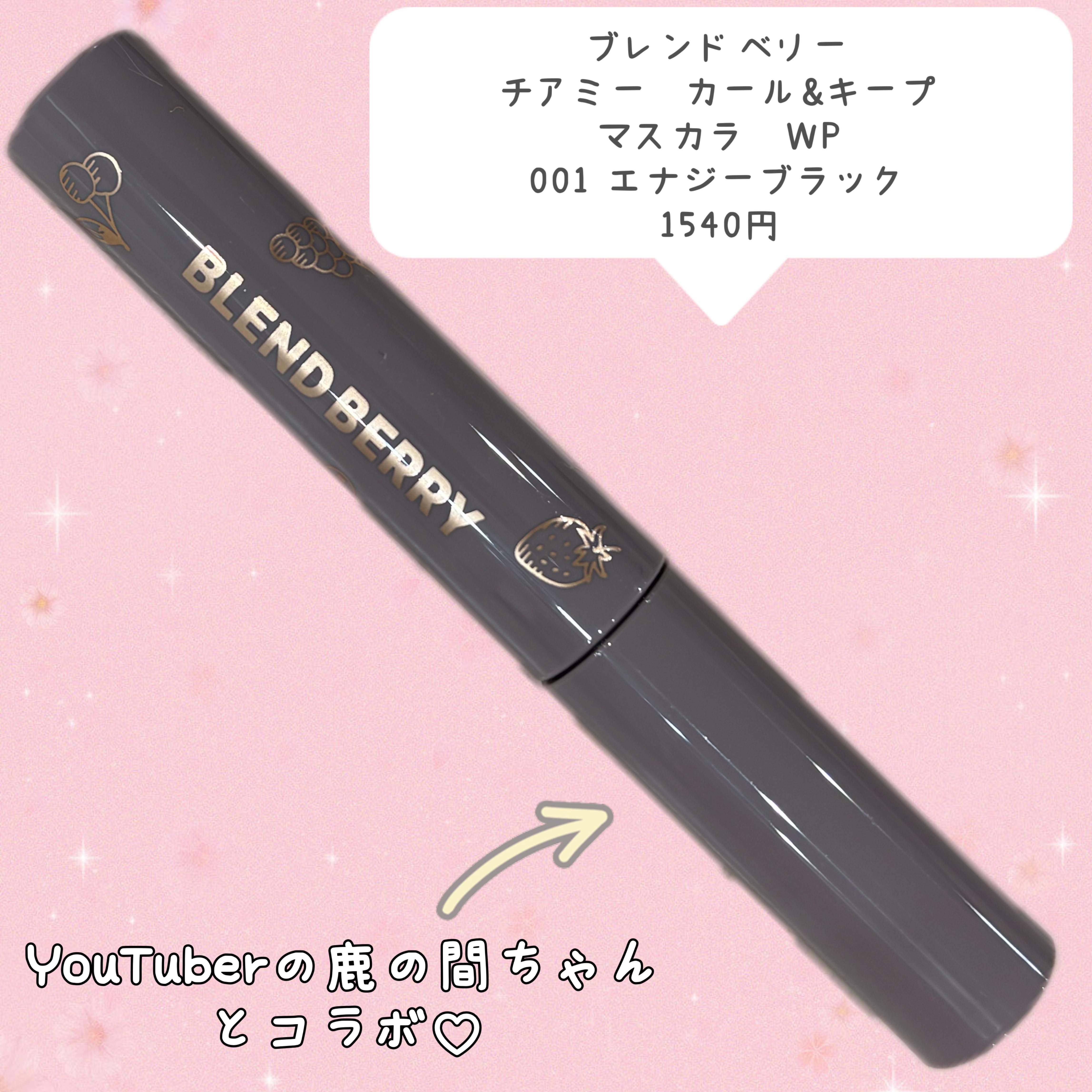BLEND BERRY ブレンドベリー チアミー カール＆キープ マスカラ ＷＰのクチコミ「YouTuberの鹿の間ちゃんとコラボ！するんと上向き束感まつげをキープ✨繊維入りでロングも叶.....」（2枚目）