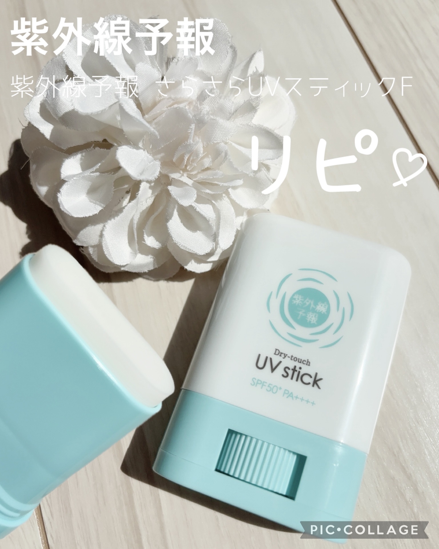 紫外線予報 さらさらUVスティックF/紫外線予報/日焼け止めスティックを使ったクチコミ（1枚目）