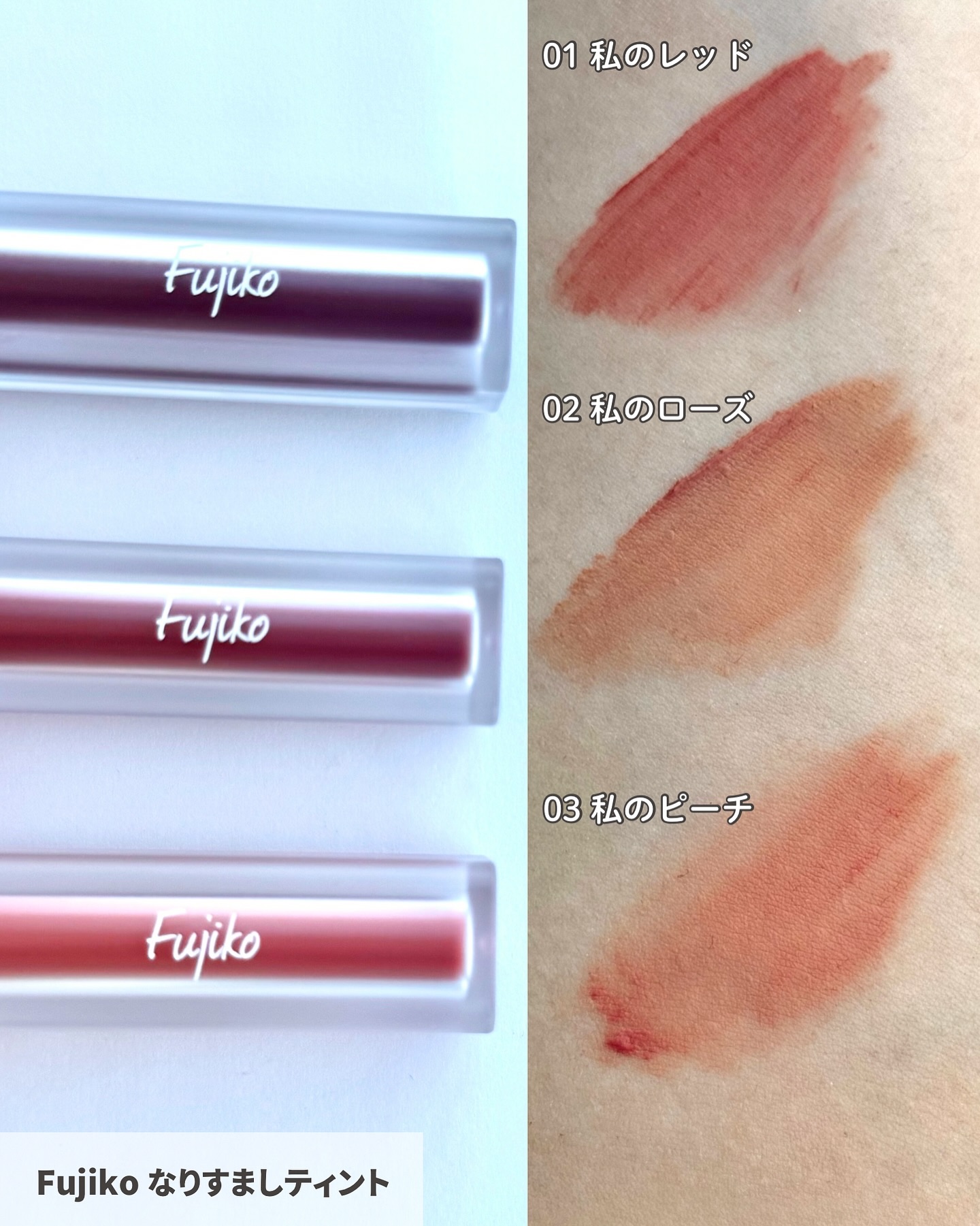なりすましティント/Fujiko/リップティントを使ったクチコミ（3枚目）