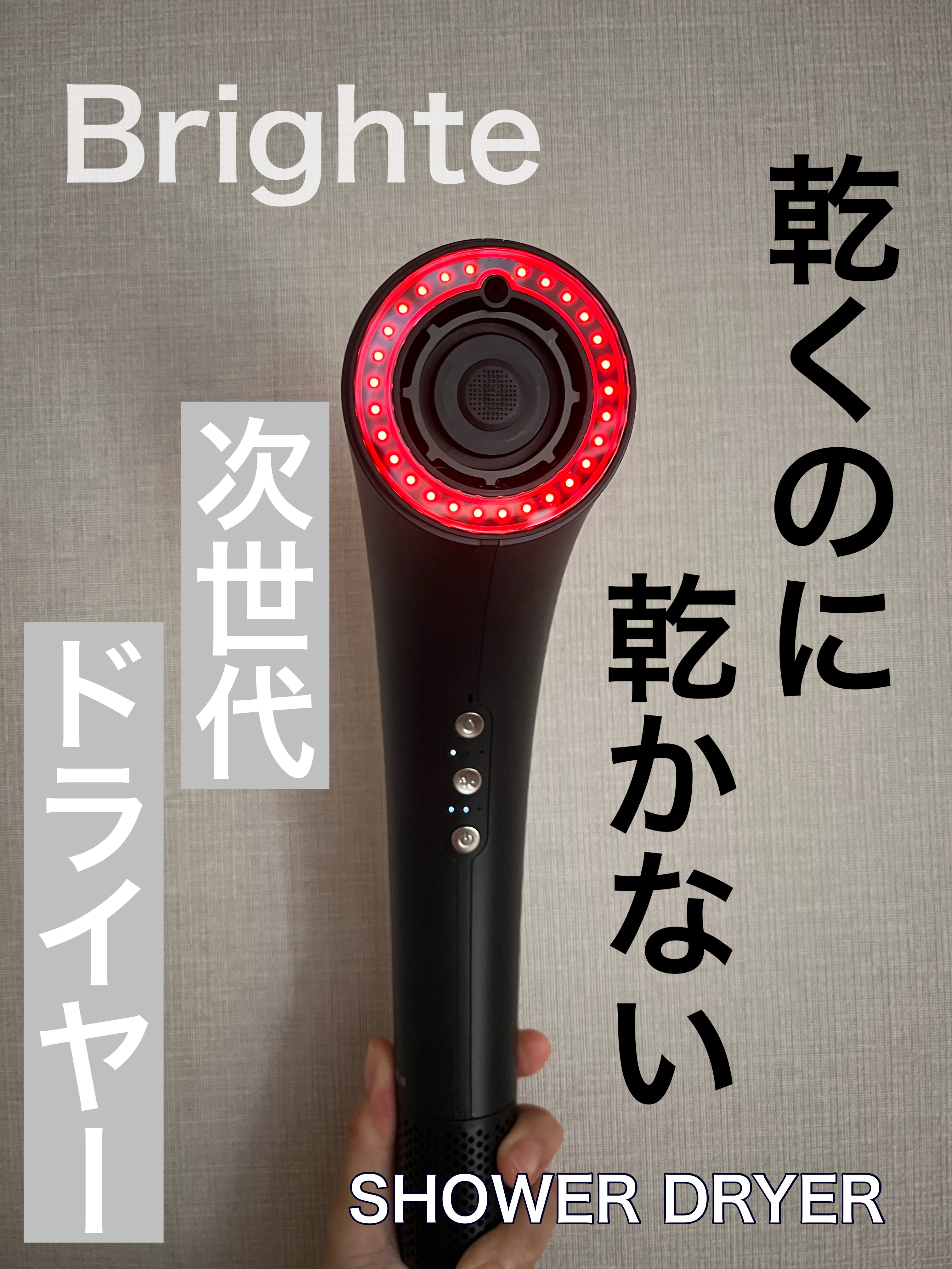 SHOWER DRYER/Brighte/ドライヤーを使ったクチコミ（1枚目）