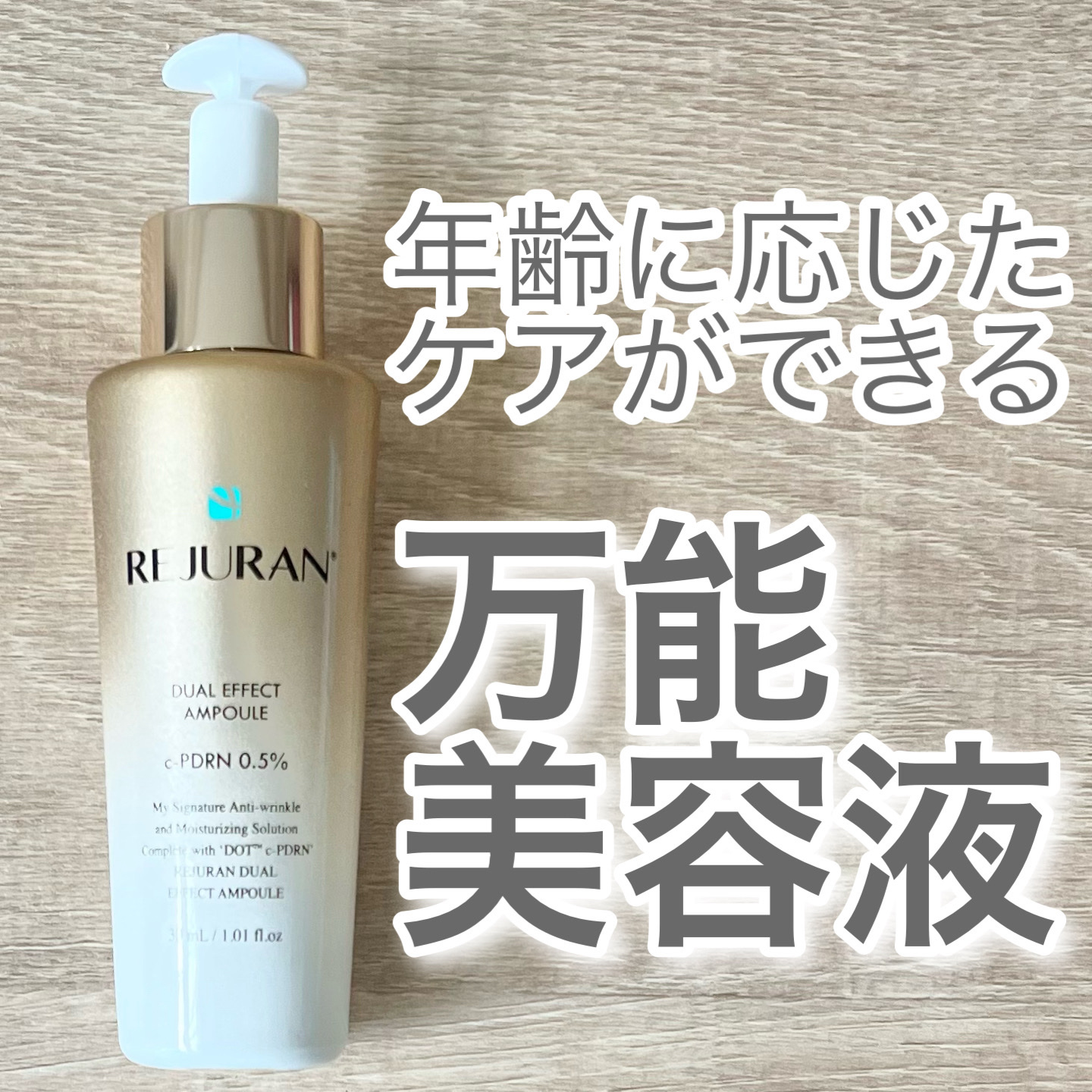 REJURAN デュアル エフェクト アンプル 30mL/REJURAN COSMETICS/美容液を使ったクチコミ（1枚目）