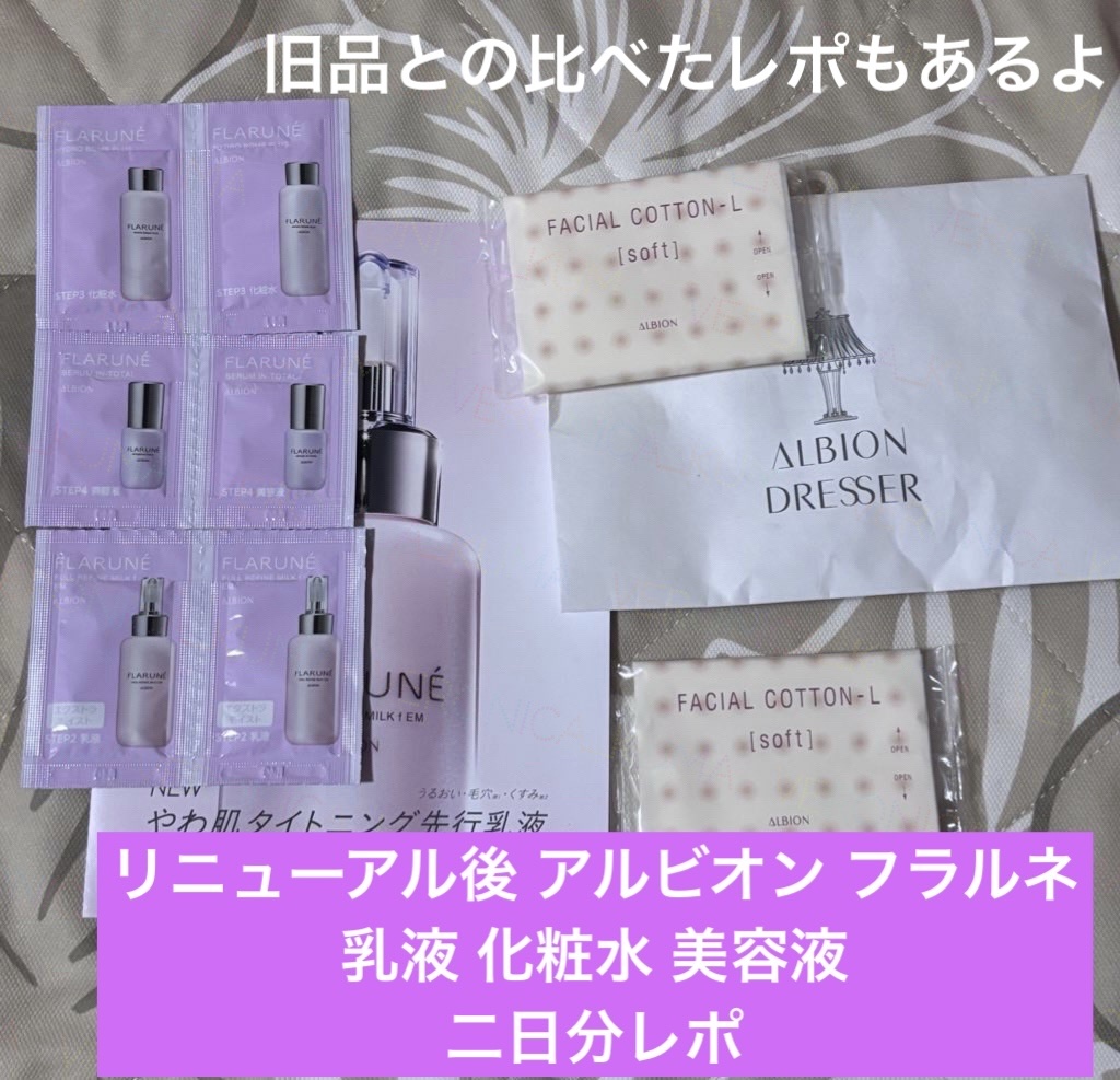 フラルネ フルリファイン ミルク EM/ALBION/乳液を使ったクチコミ（1枚目）