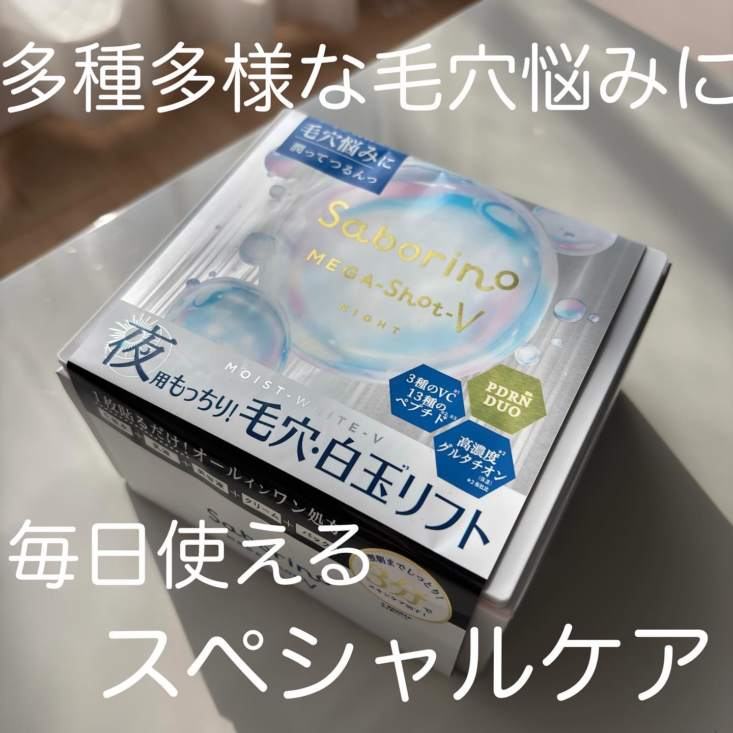 サボリーノ　メガショット 夜用白玉タイトニングマスクV/サボリーノ/シートマスク・パックを使ったクチコミ（1枚目）