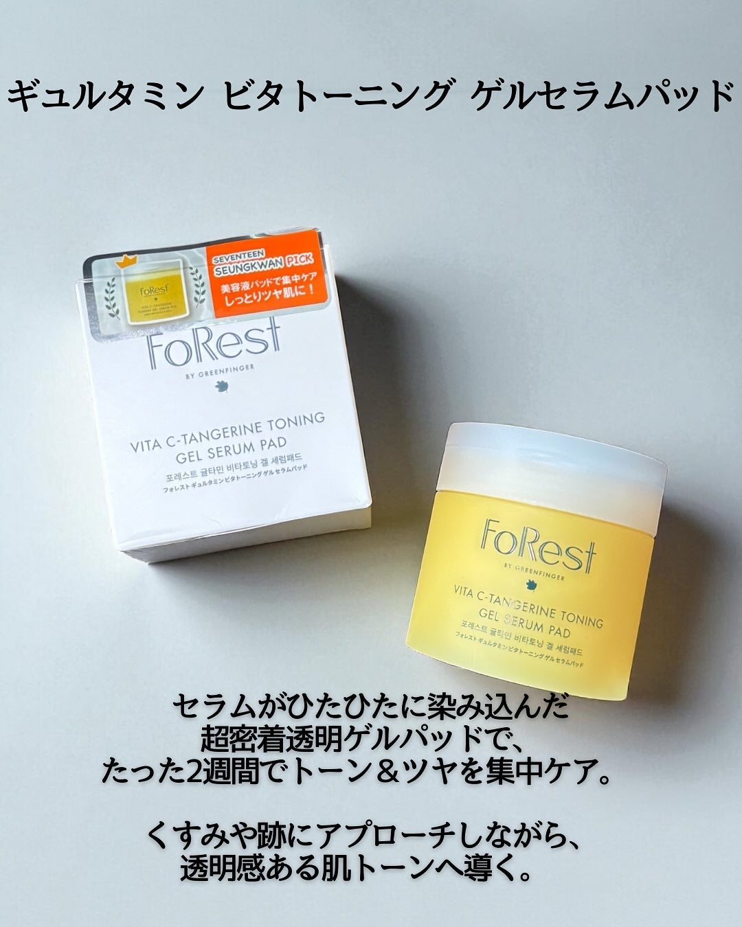 フォレストギュルタミンビタトーニングセラム/FoRest by Greenfinger/美容液を使ったクチコミ(3枚目)