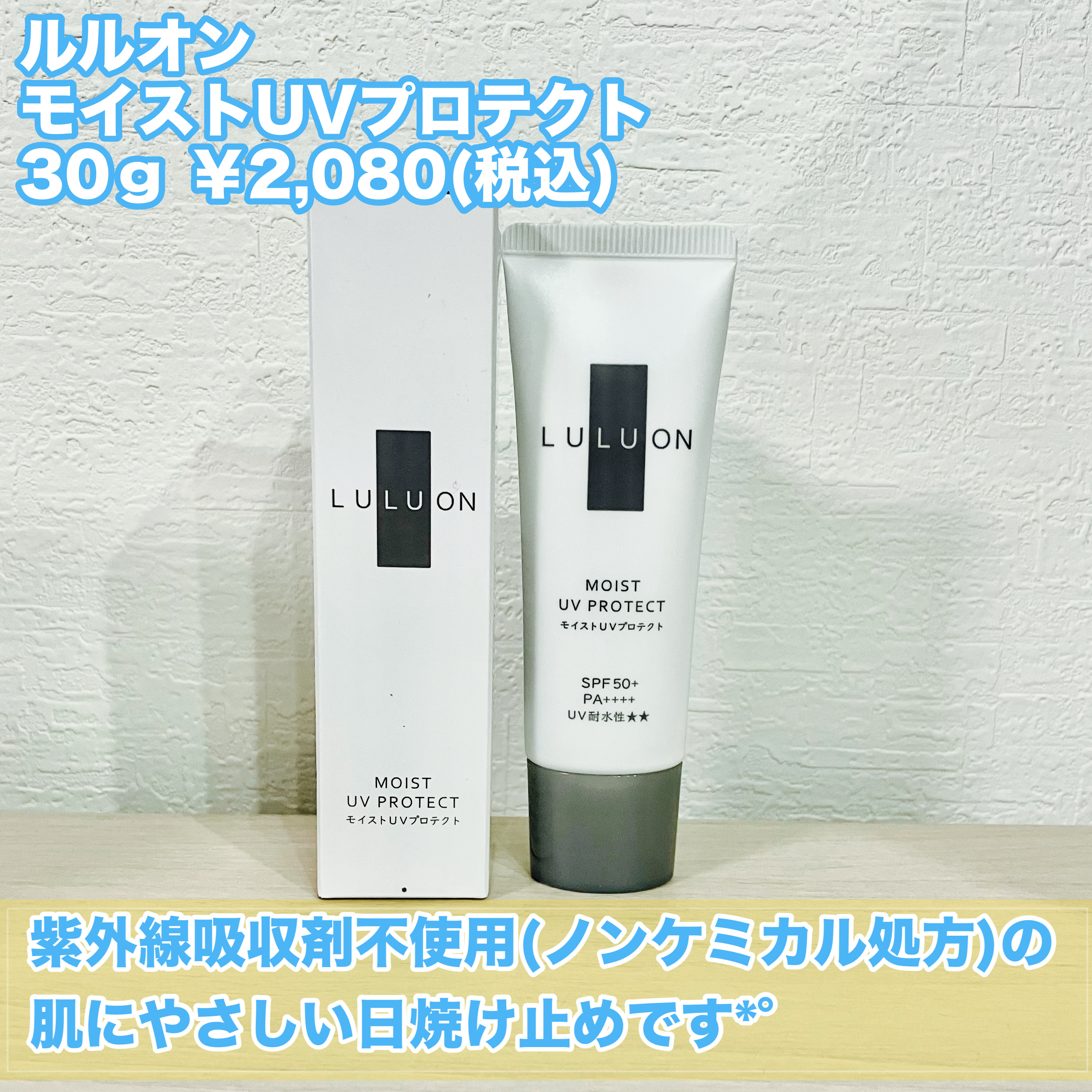 モイストUVプロテクト/LULUON /日焼け止めクリームを使ったクチコミ（2枚目）