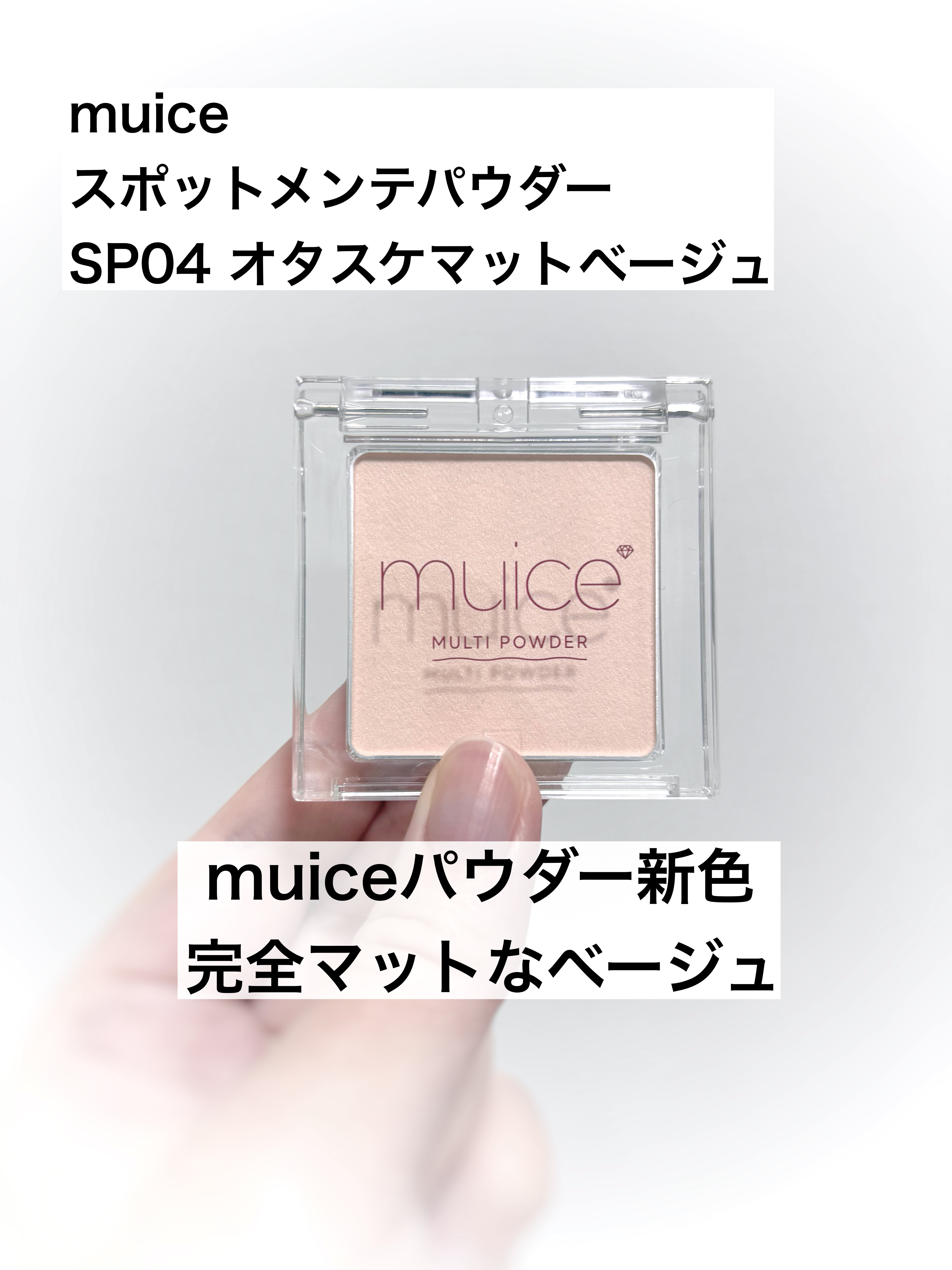 スポットメンテパウダー/muice/プレストパウダーを使ったクチコミ（1枚目）
