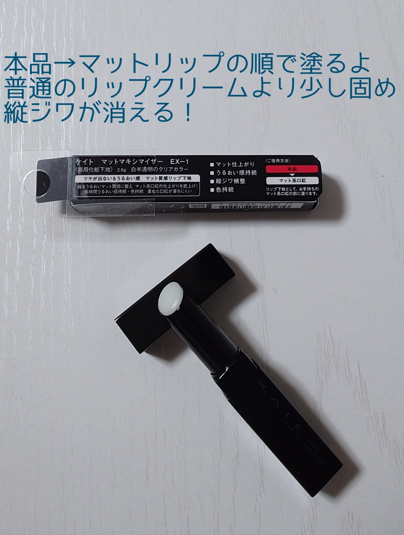 ケイト マットマキシマイザー/KATE/リップクリームを使ったクチコミ（2枚目）