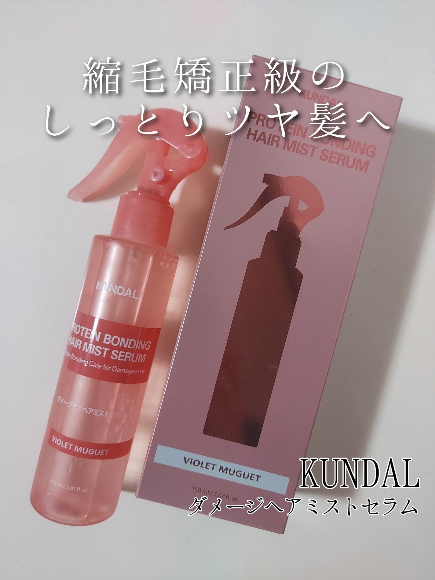 プロテインダメージケア ヘアミストセラム/KUNDAL/ヘアミストを使ったクチコミ(1枚目)