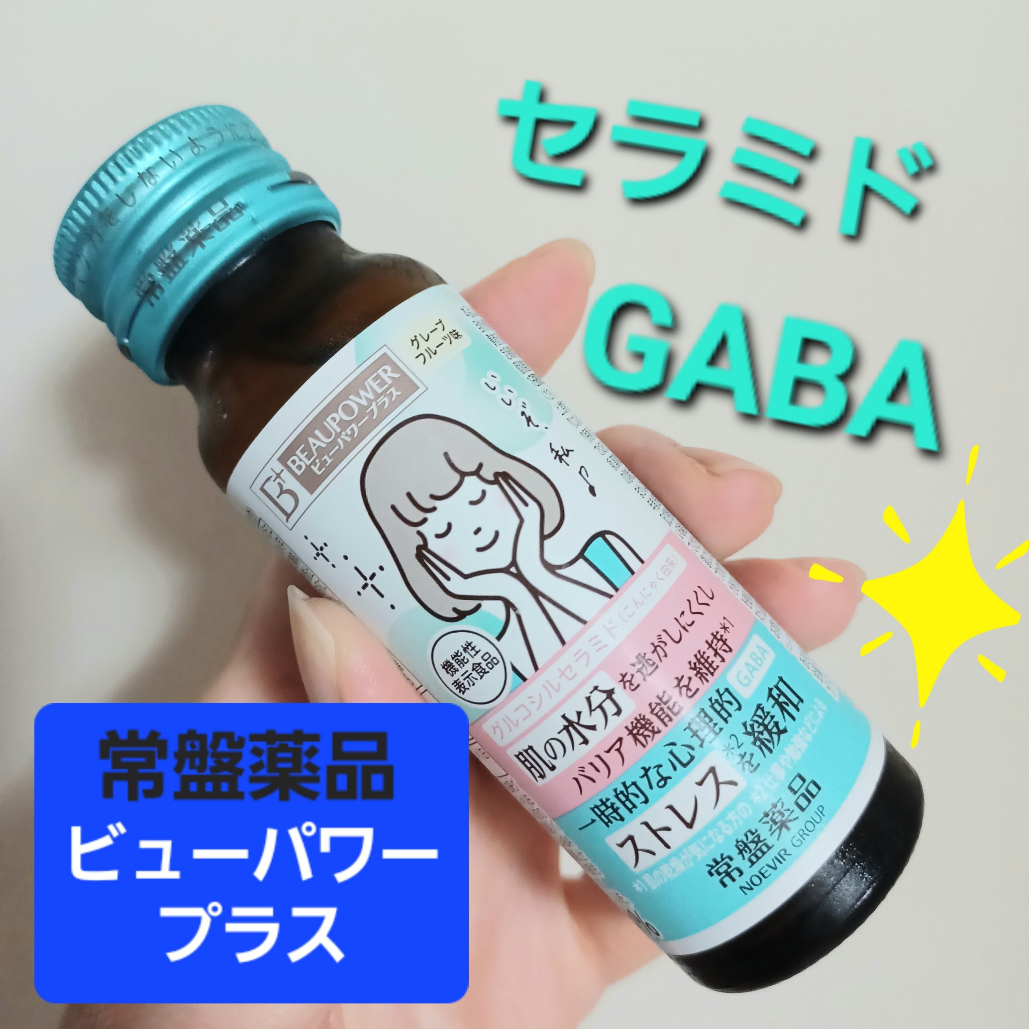 ビューパワー  セラミド・GABA＜ドリンク＞/ビューパワー/美容ドリンクを使ったクチコミ（1枚目）