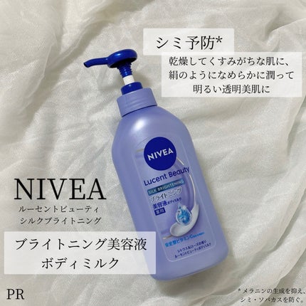 【医薬部外品】ニベア ルーセントビューティ シルクブライトニング ブライトニング美容液ボディミルク/ニベア/ボディミルクを使ったクチコミ(1枚目)