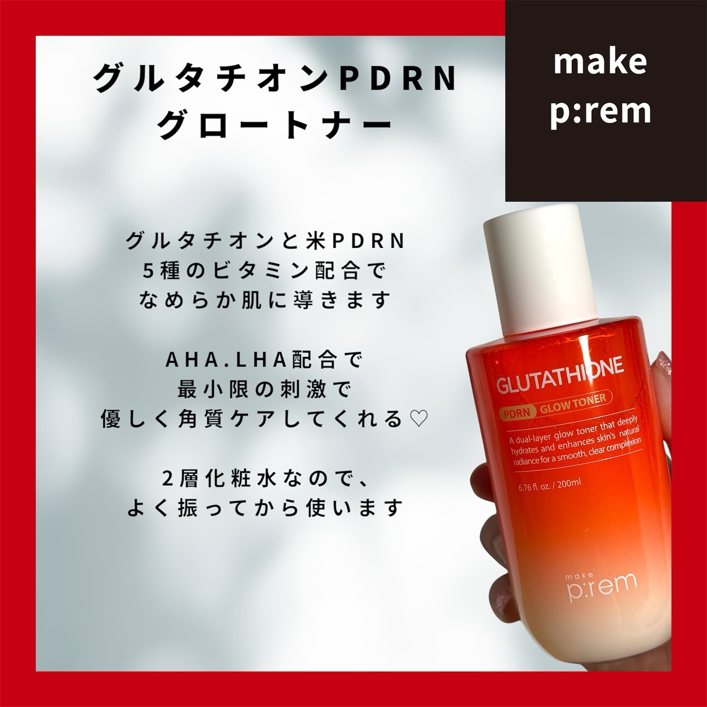 グルタチオンPDRNグロートナー /make prem/化粧水を使ったクチコミ（2枚目）