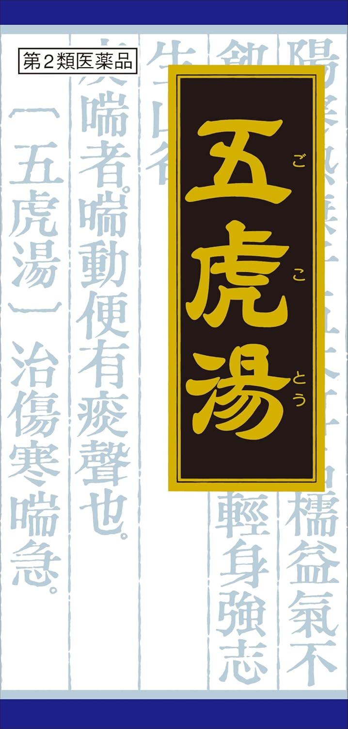 「クラシエ」漢方五虎湯エキス顆粒(医薬品) 45包