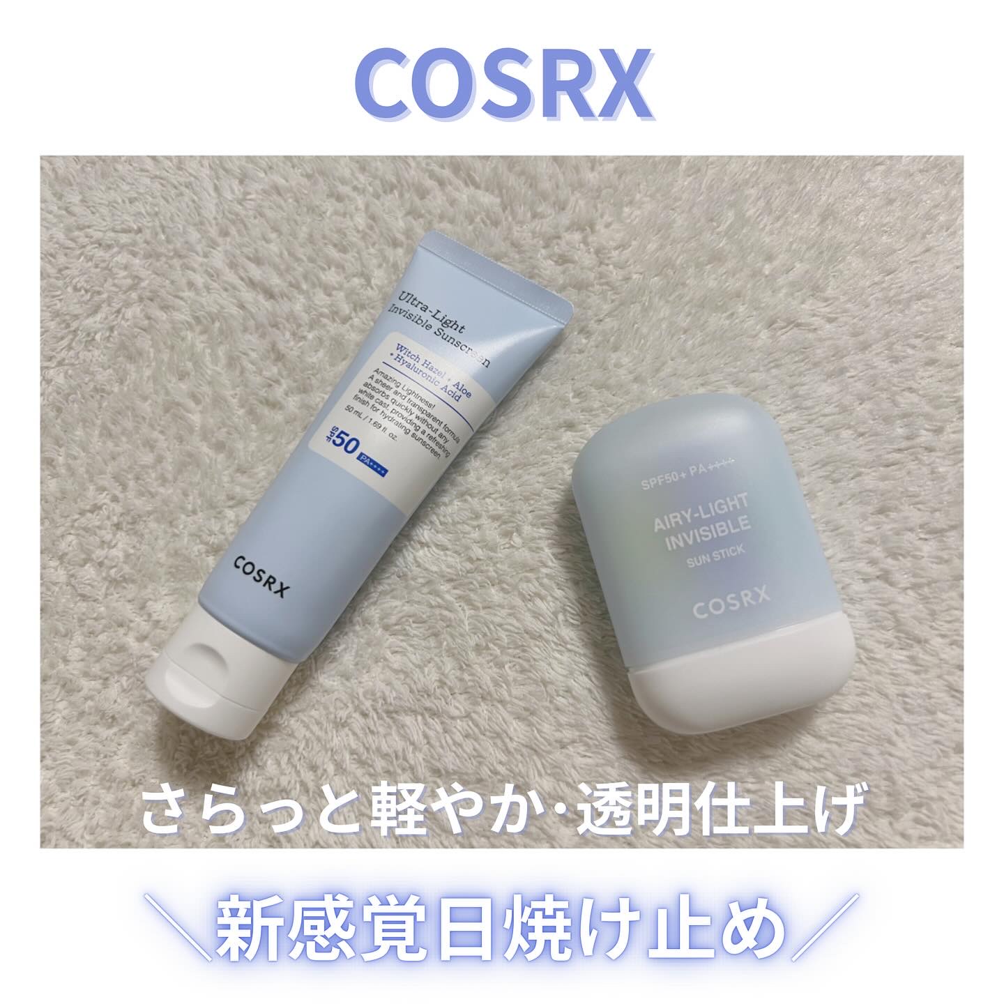 ウルトラライト透明UVクリーム/COSRX/日焼け止めクリームを使ったクチコミ（1枚目）