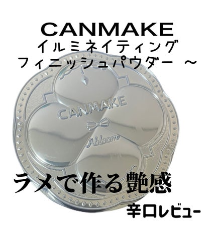イルミネイティングフィニッシュパウダー ~Abloom~/キャンメイク/プレストパウダーを使ったクチコミ(1枚目)