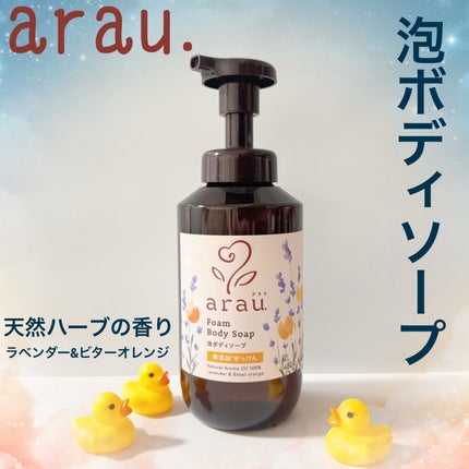 泡ボディソープ/arau.(アラウ)/ボディソープを使ったクチコミ(1枚目)