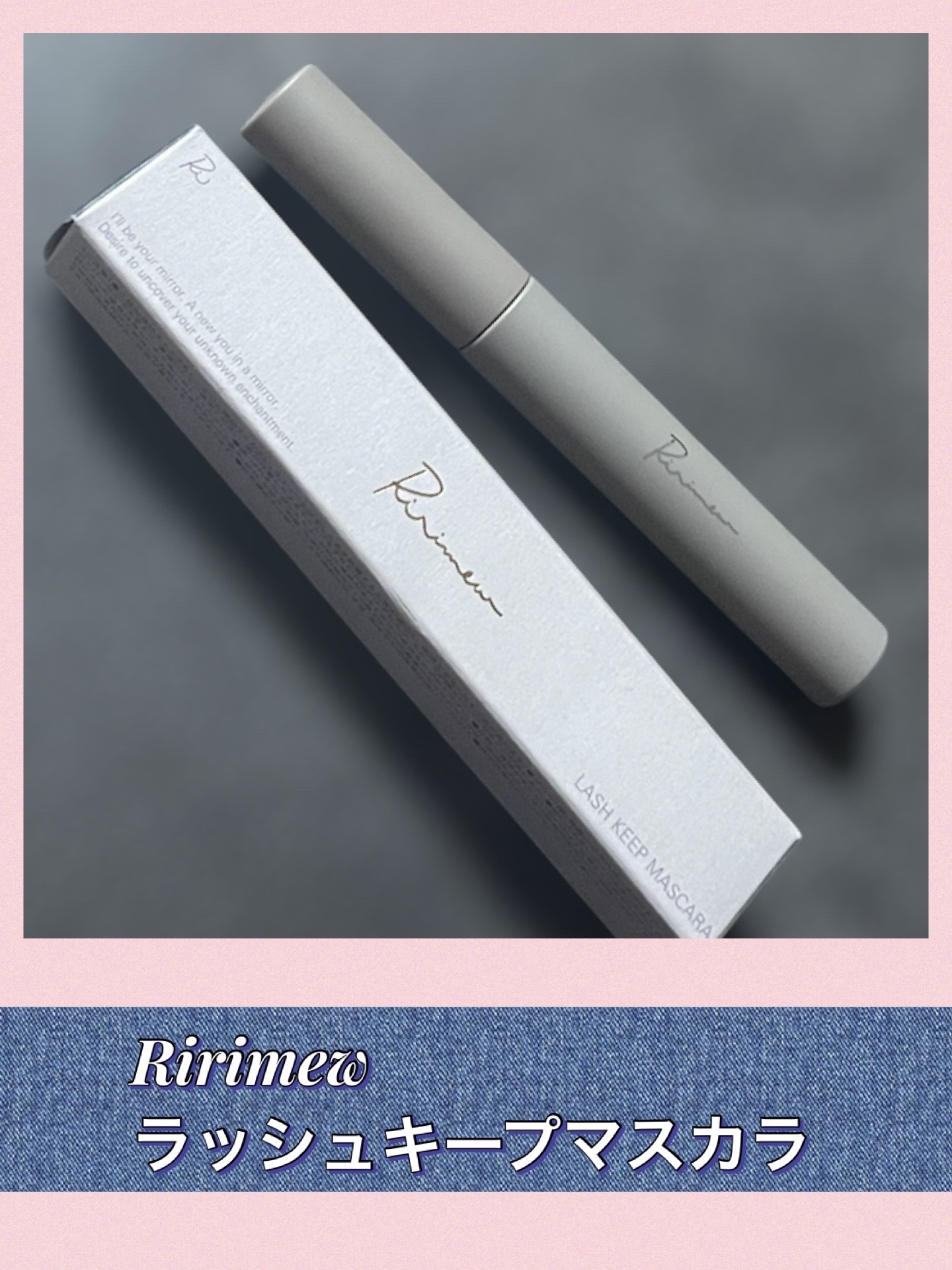 ラッシュキープマスカラ/Ririmew/マスカラを使ったクチコミ（1枚目）