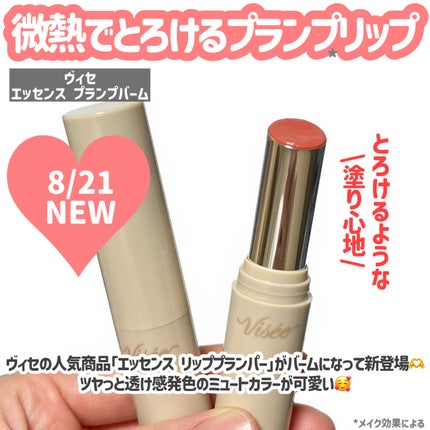 エッセンス プランプバーム/Visée/リッププランパーを使ったクチコミ(2枚目)