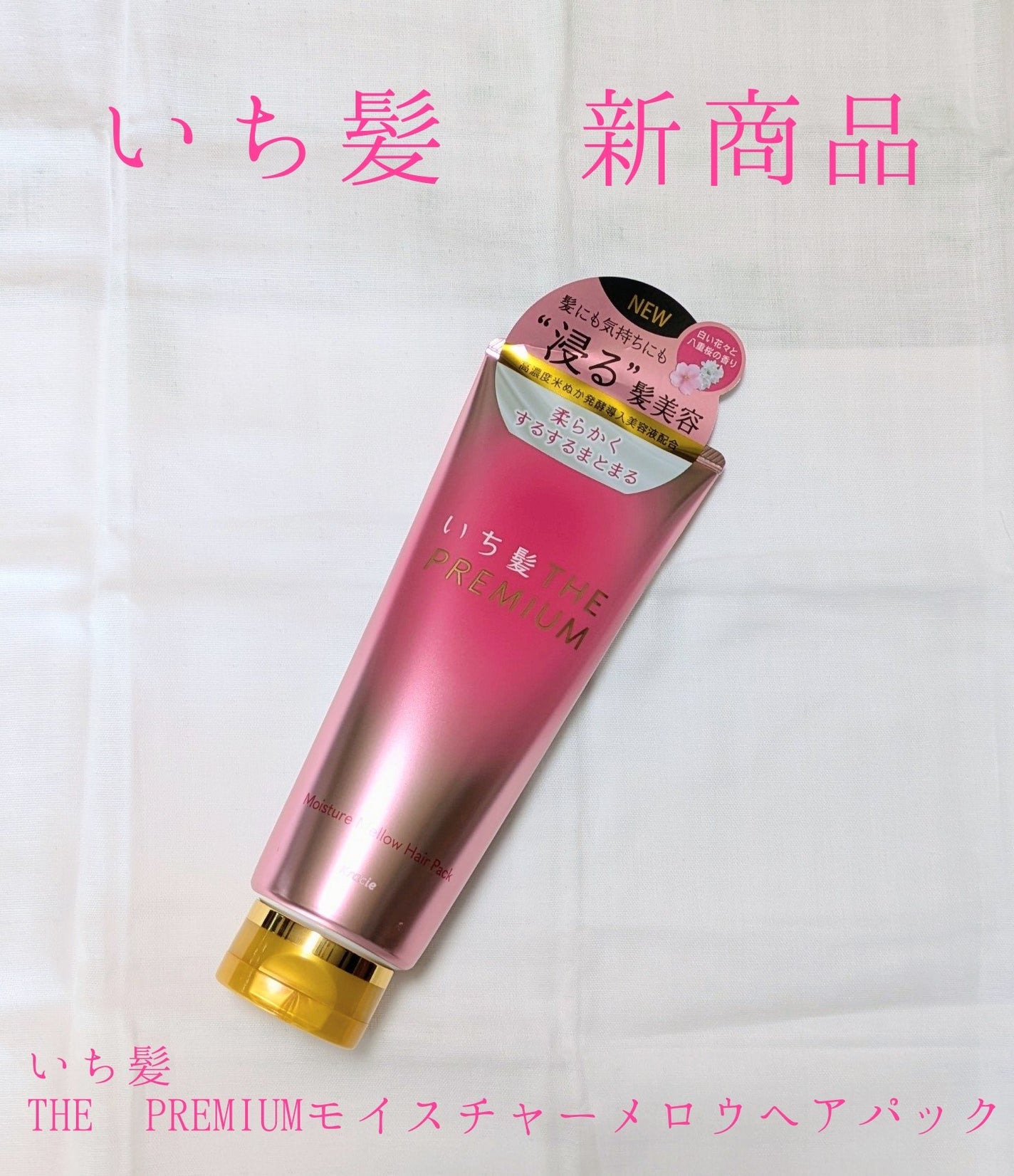 いち髪THE PREMIUMモイスチャーメロウヘアパック/いち髪/ヘアマスク・ヘアパックを使ったクチコミ(1枚目)