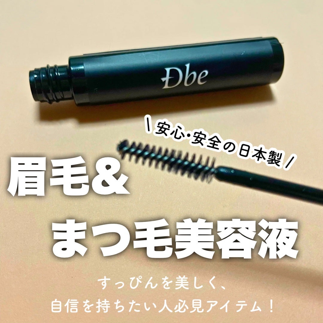 眉毛美容液/Dbe/まつげ美容液を使ったクチコミ(1枚目)