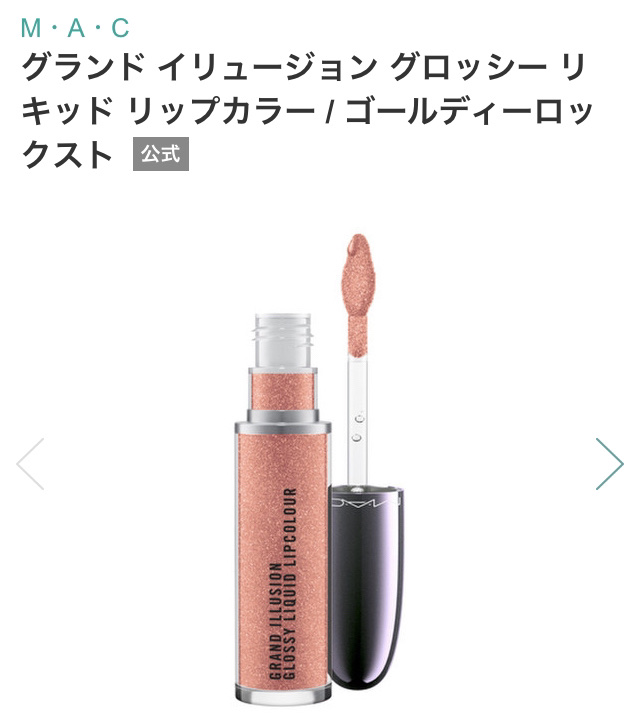 グランドイリュージョン リキッド リップカラー/M・A・C/リップグロスを使ったクチコミ（1枚目）