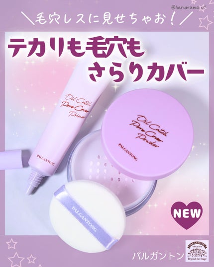 オイルキャッチポアカバープライマー/パルガントン/化粧下地を使ったクチコミ(1枚目)