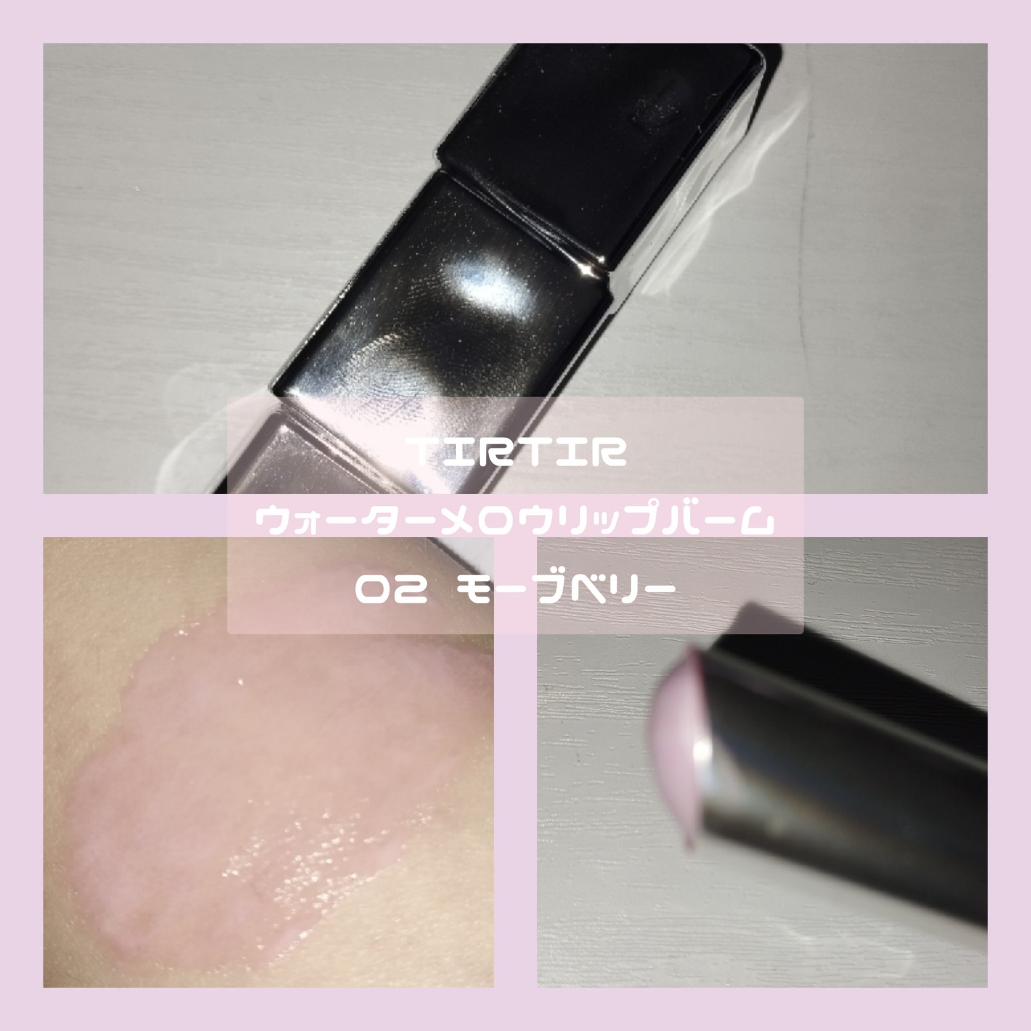 ウォーターメロウリップバーム 02 MAUVE BERRY (モーブベリー)　/TIRTIR(ティルティル)/リップバームを使ったクチコミ（3枚目）