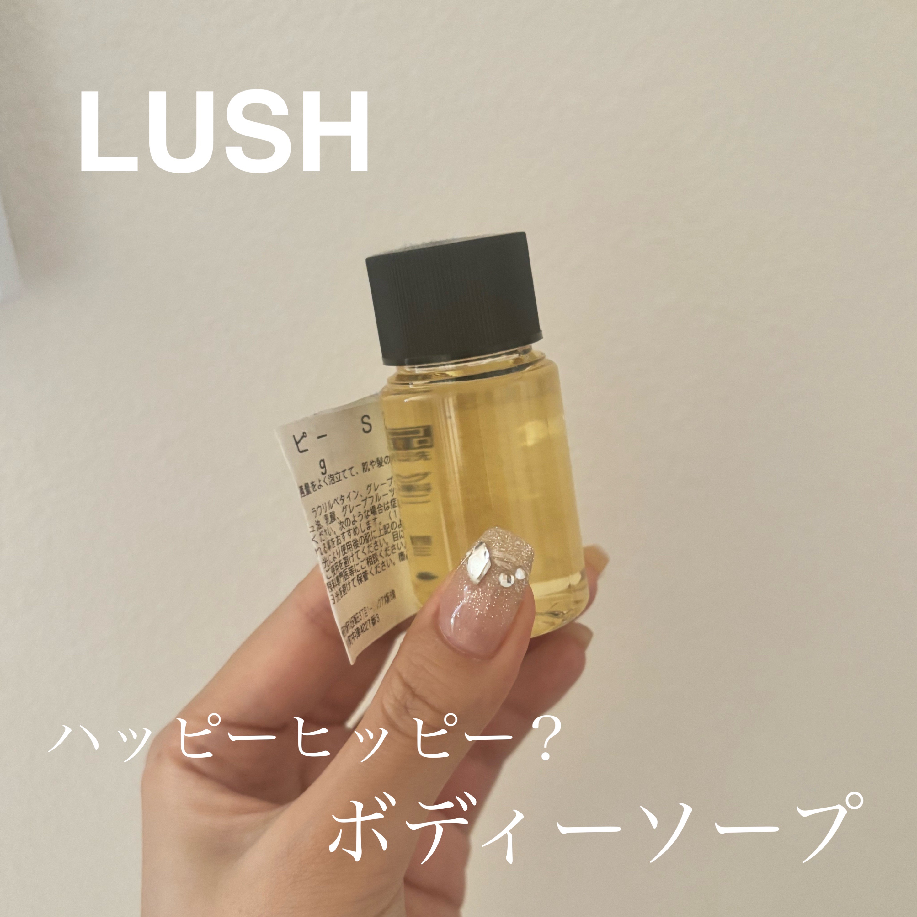 ハッピーヒッピーSP/ラッシュ/ボディソープを使ったクチコミ（1枚目）