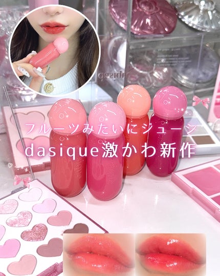 ジューシーデューイグロウティント/dasique/リップティントを使ったクチコミ(1枚目)