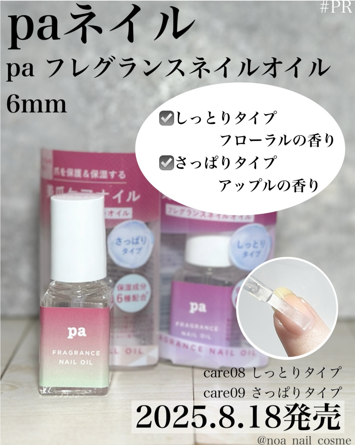 paフレグランスネイルオイル しっとりタイプ/pa nail collective/ネイルオイル・トリートメントを使ったクチコミ（1枚目）