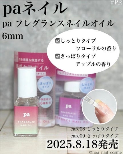 paフレグランスネイルオイル しっとりタイプ/pa nail collective/ネイルオイル・トリートメントを使ったクチコミ(1枚目)