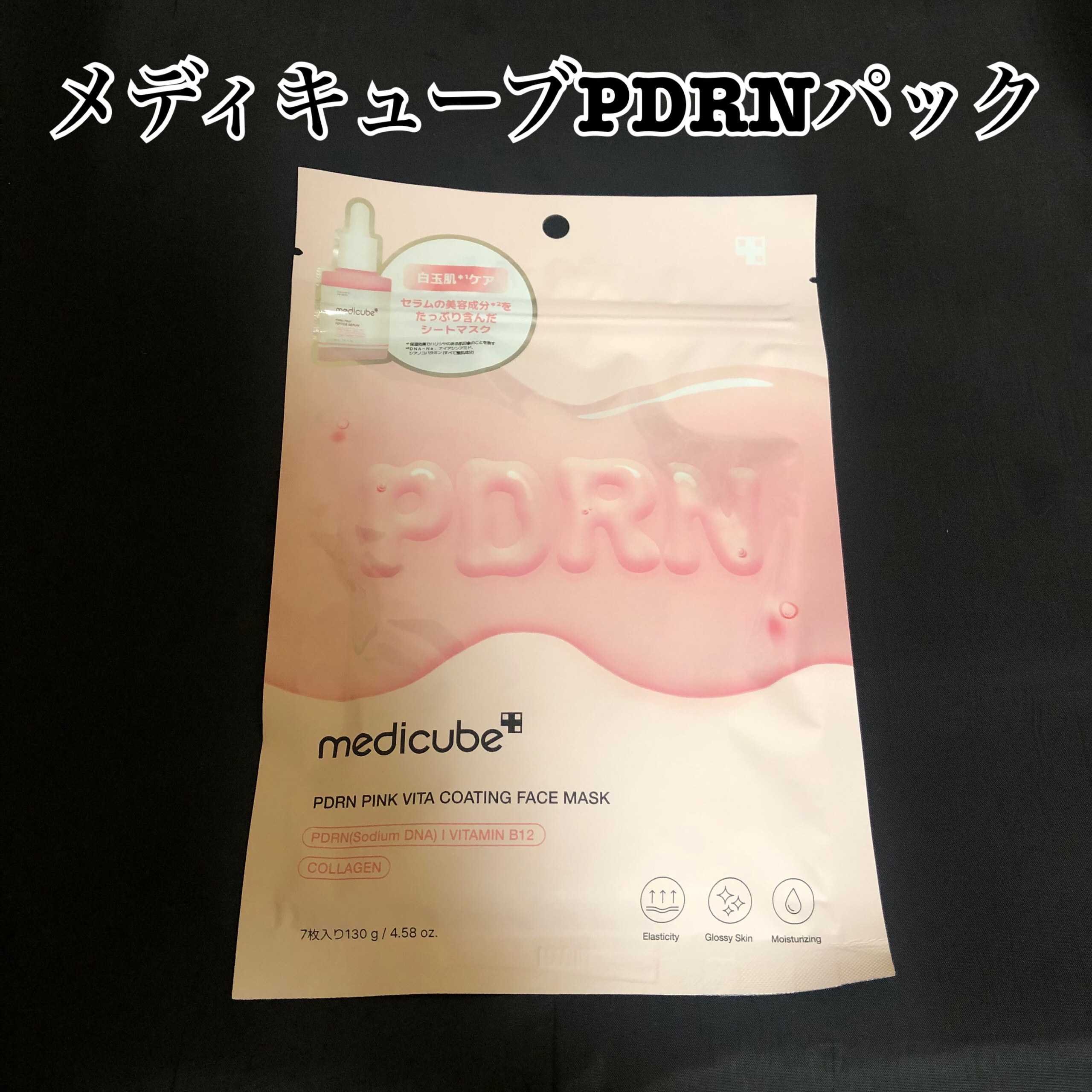 PDRNピンクビタコーティングマスク 7枚(130g)/MEDICUBE/シートマスク・パックを使ったクチコミ（1枚目）