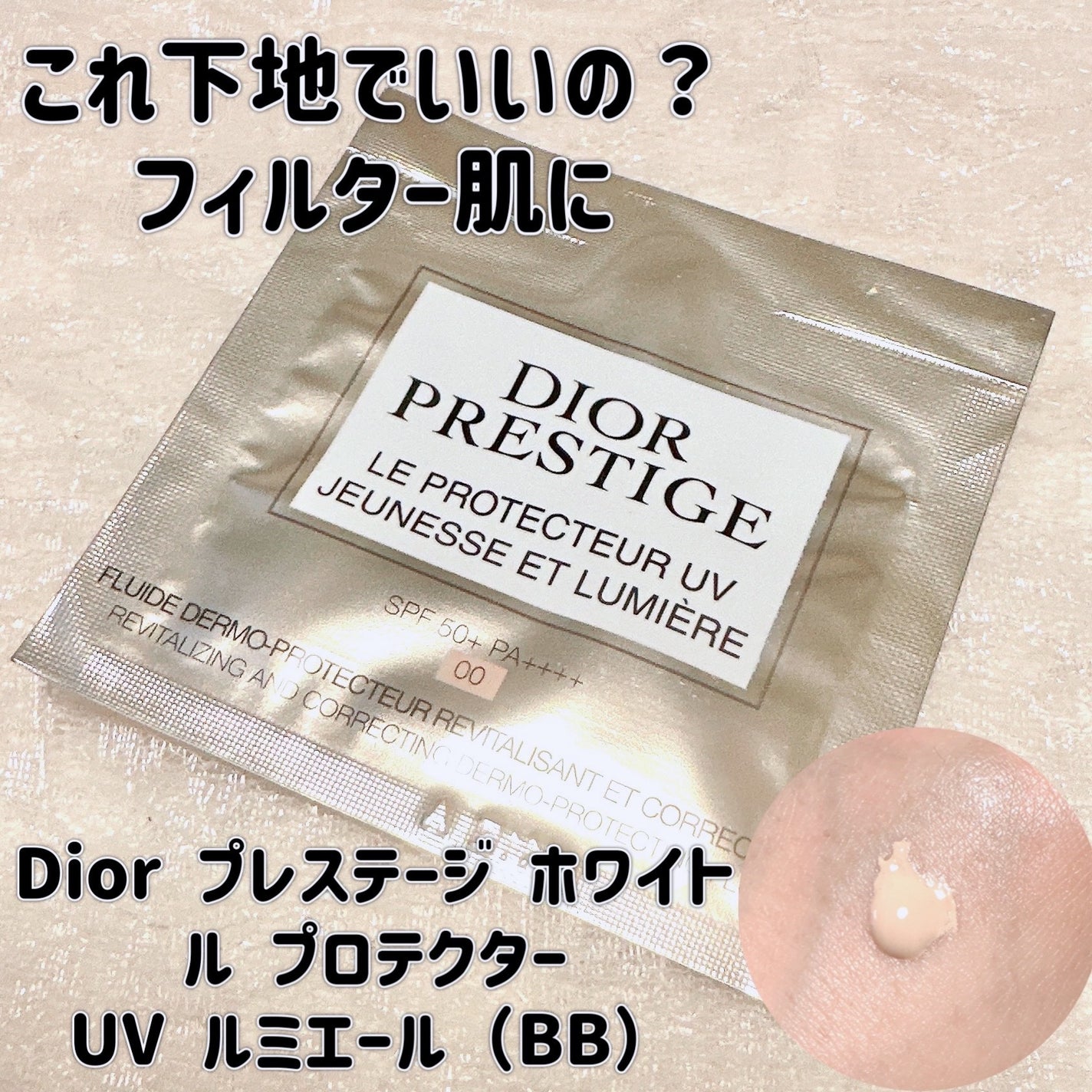 プレステージ ホワイト ル プロテクター UV ルミエール/Dior/キット・セットを使ったクチコミ(1枚目)