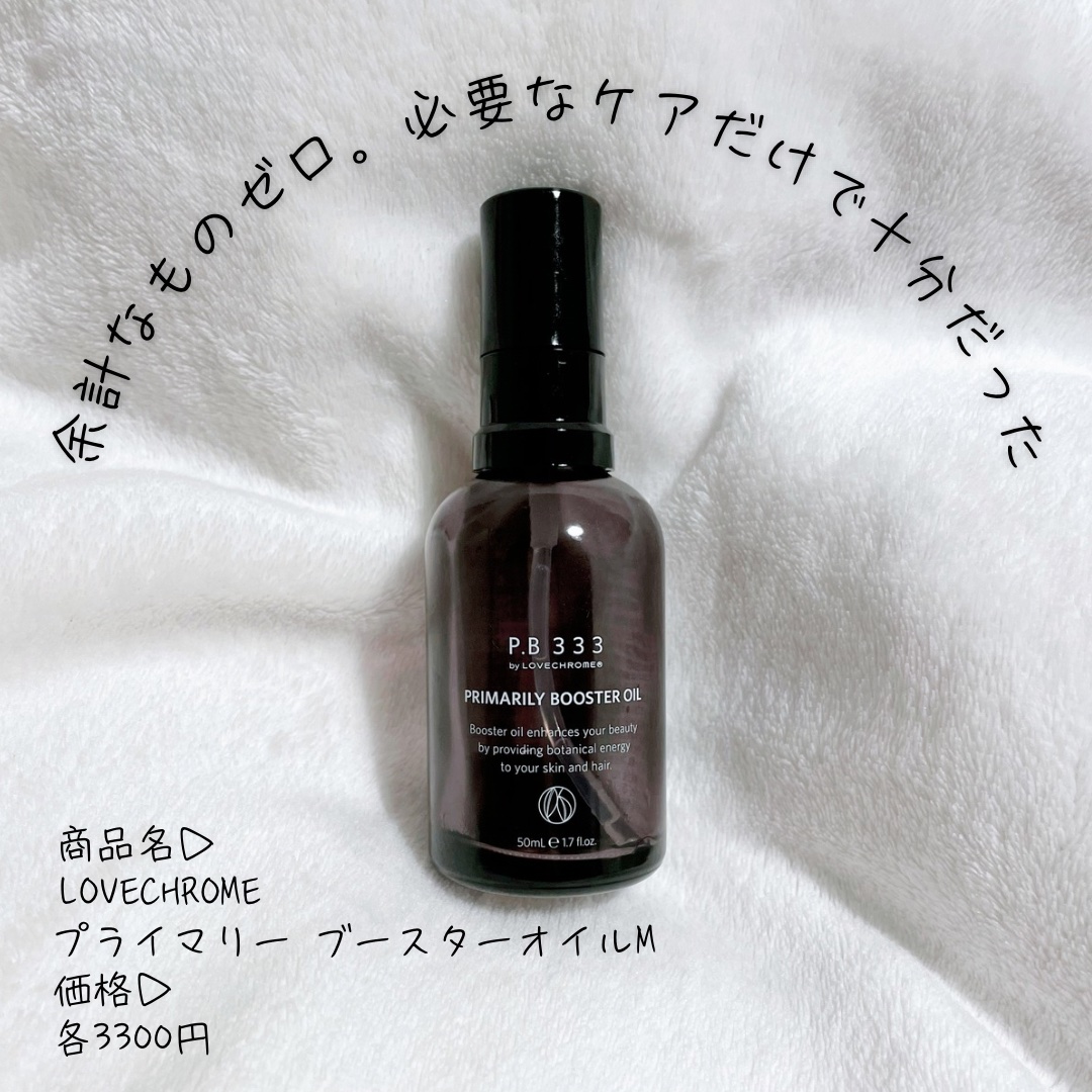 LOVECHROME プライマリー ブースターオイルのクチコミ「𖧷こんな人におすすめ
▫ 髪のパサつき・広がりが気になる方
▫ アイロンの熱ダメージが気になる.....」（1枚目）