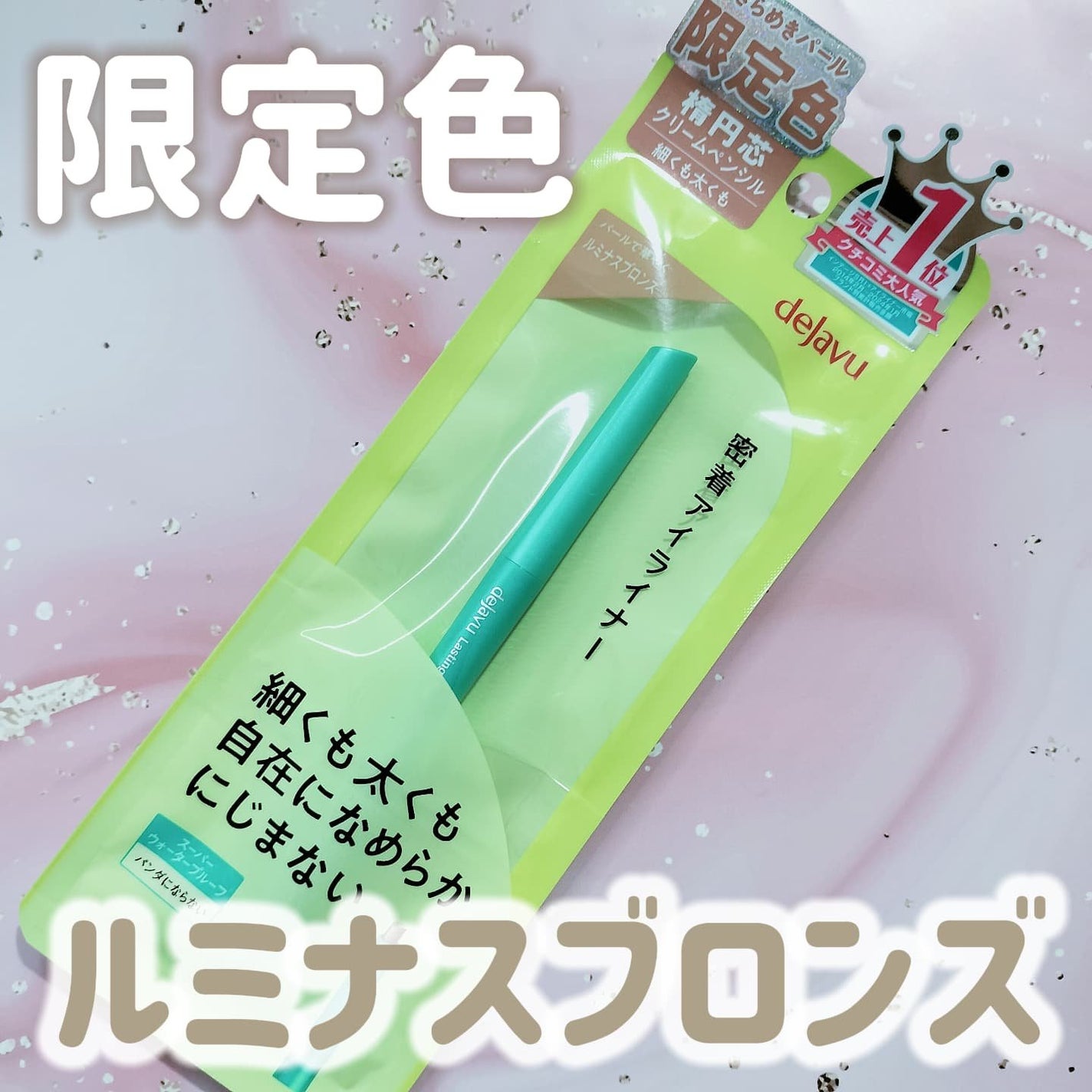 「密着アイライナー」クリームペンシル/デジャヴュ/ペンシルアイライナーを使ったクチコミ(1枚目)