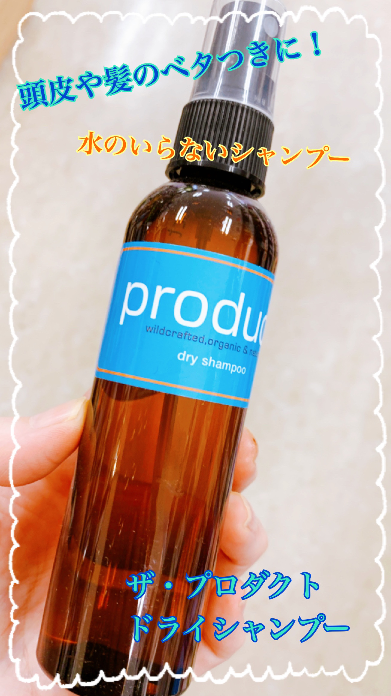 ドライシャンプー/ザ・プロダクト/ドライシャンプーを使ったクチコミ（1枚目）