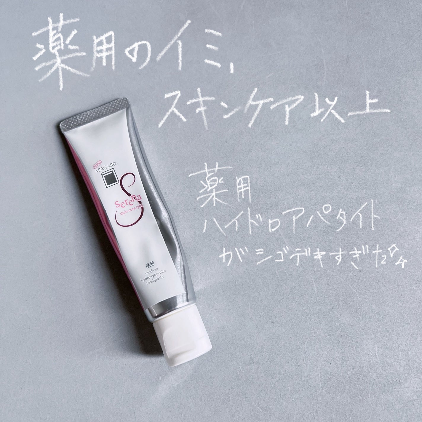 アパガードセレナ/アパガード/歯磨き粉を使ったクチコミ(1枚目)