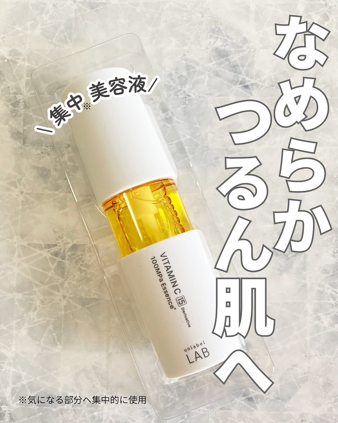 V エッセンス/unlabel/美容液を使ったクチコミ（1枚目）