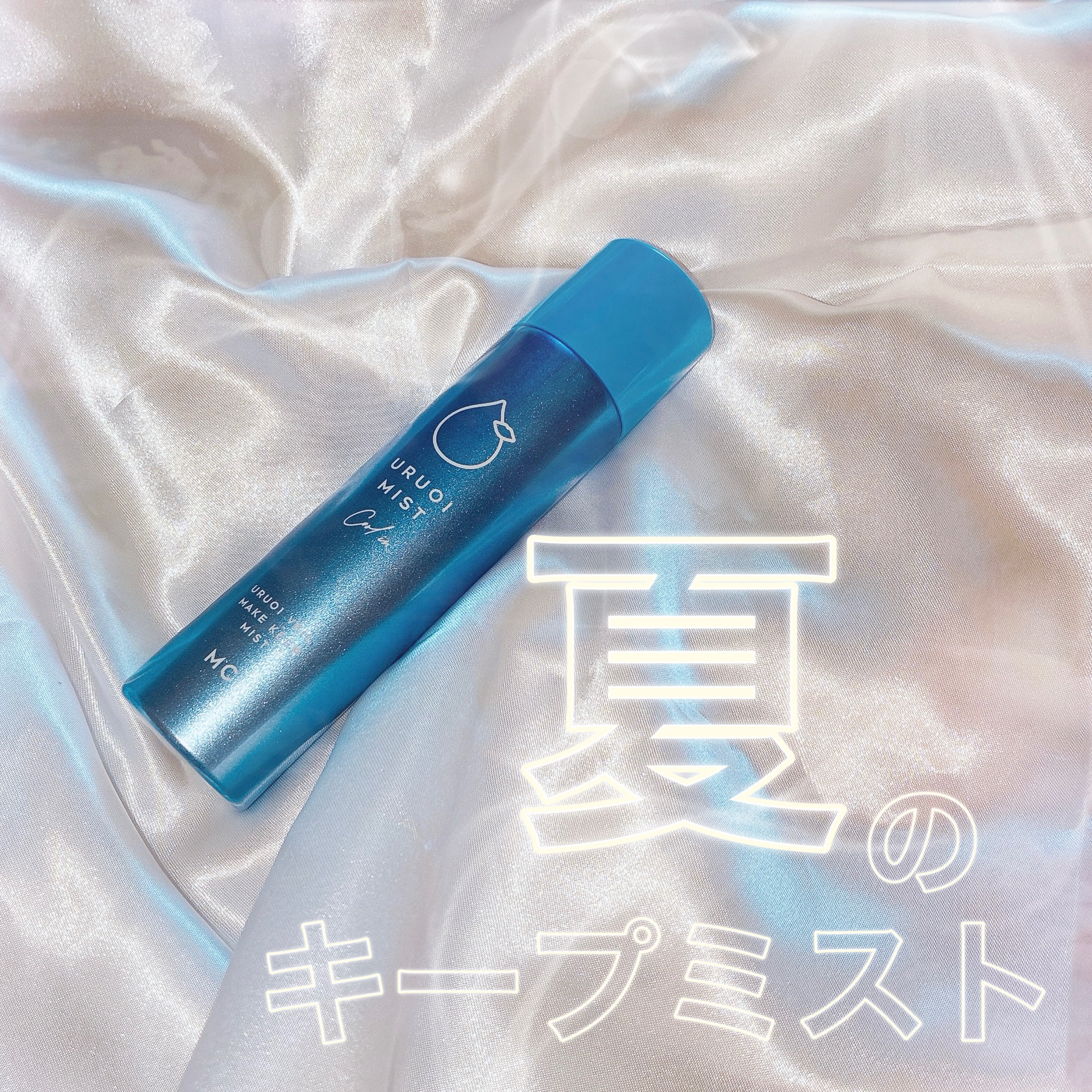 うるおいミスト クール+/MAKE COVER/ミスト状化粧水を使ったクチコミ（1枚目）
