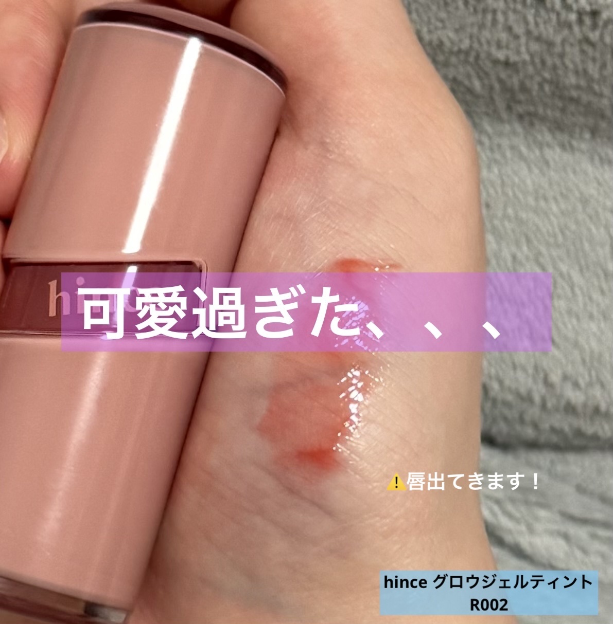 ロウグロウジェルティント R002 ロウローズ/hince/リップティントを使ったクチコミ（1枚目）
