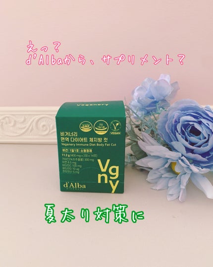 ヴィーガナリー 免疫ダイエット体脂肪カット/ダルバ/ボディサプリメントを使ったクチコミ(2枚目)