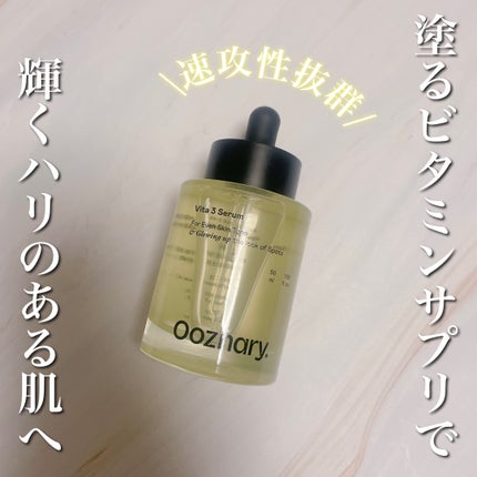 ビタ3セラム/オーズナリー/美容液を使ったクチコミ(1枚目)