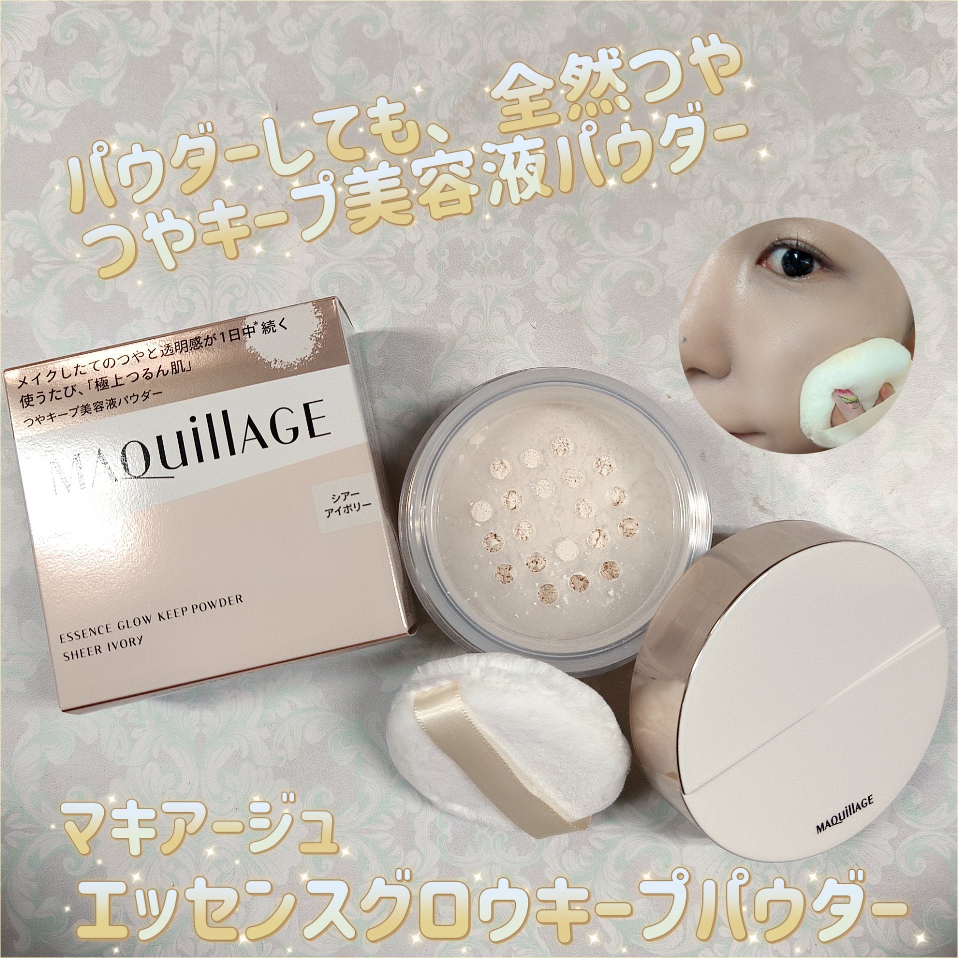 ドラマティックエッセンスヴェール ルースパウダー/マキアージュ/フェイスパウダーを使ったクチコミ（1枚目）