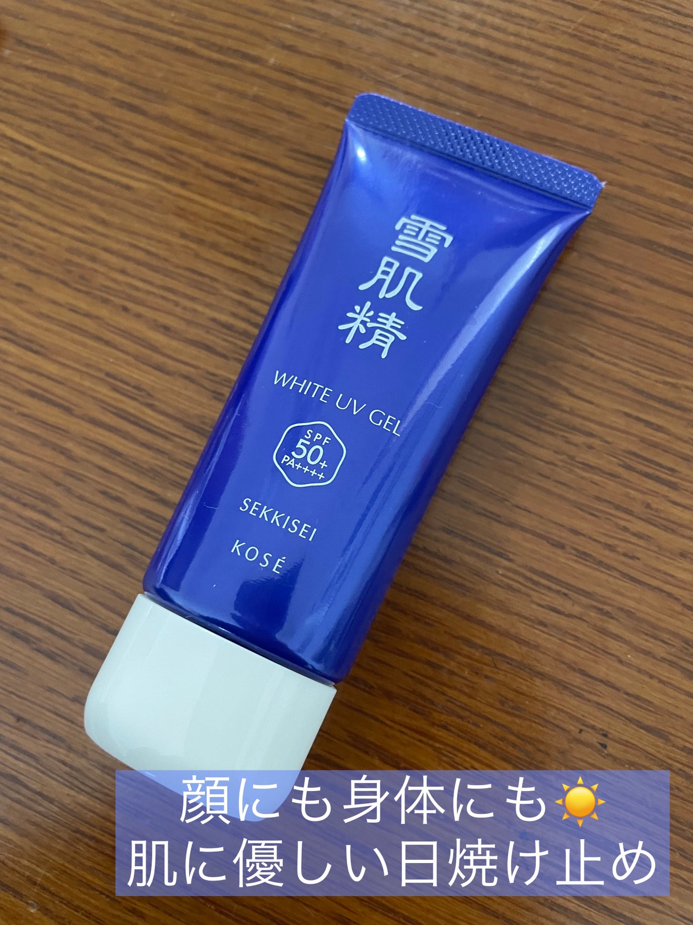 ホワイト UV ジェル/雪肌精/日焼け止めジェルを使ったクチコミ(1枚目)