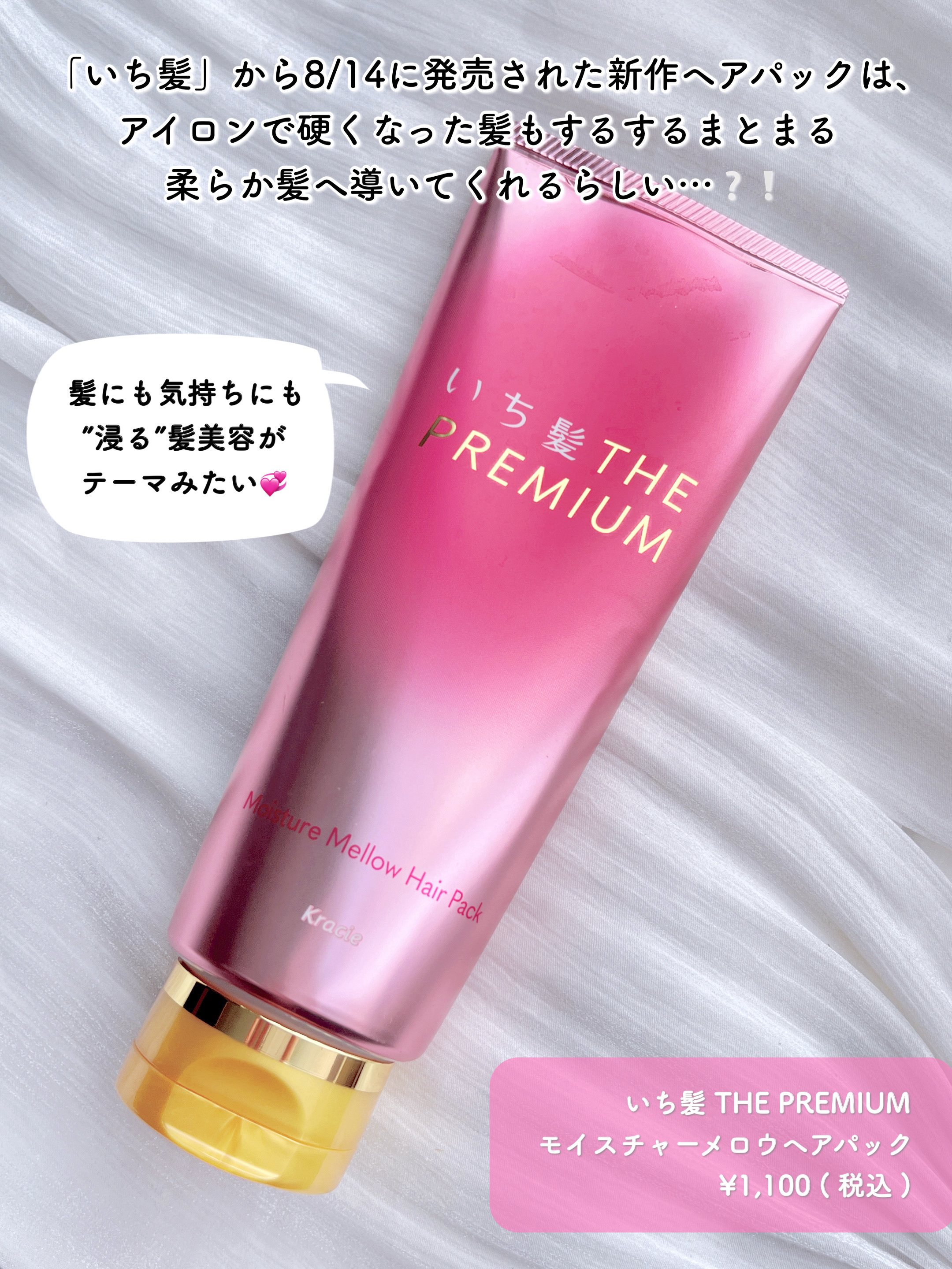 いち髪 いち髪THE PREMIUMモイスチャーメロウヘアパックのクチコミ「調べたら20代向け商品との記事も…🤔
30代 / 細毛 / 柔毛による正直レビュー💭


♥い.....」（2枚目）