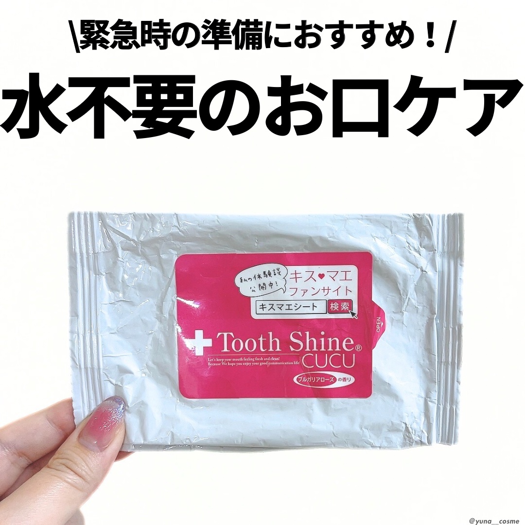 トゥースシャインCUCU  キスマエシート/プラセス製薬/その他オーラルケアを使ったクチコミ（1枚目）